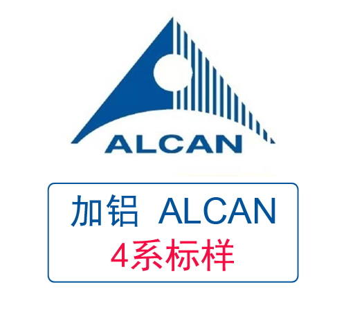 ALCAN加拿大铝业 4系铝标样